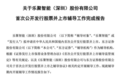 乐聚智能完成IPO辅导验收，深圳机器人产业资本化再提速