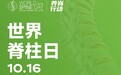10.16世界脊柱日：从全球倡议到中国行动，全民养脊守护生命支柱
