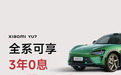 小米 YU7 全系推出「3 年 0 息」购车活动：首付 7.49 万元起