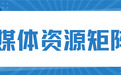 投媒网分享|下一站风口：2026年企业品牌推广平台前瞻与布局建议