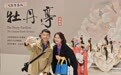 校园青春版《牡丹亭》在台首演 再掀昆曲热潮(1)
