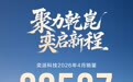 奕派科技4月销量20537辆，首搭华为乾崑ADS 5车型本月发布