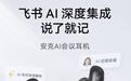 ANKER联合飞书推出“安克AI会议耳机”，1799元