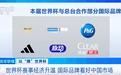 世界杯赛事经济升温，国际品牌看好中国市场