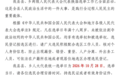 勃利县发布重要告知书，全县选民请注意
