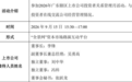 含粤芯半导体等，越秀产业基金已投约200家科创企业