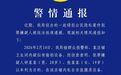 网红打卡点女厕所藏摄像头，警方通报
