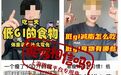 吃低GI食物能减肥？带“低GI”标签的是健康食品？别掉入这些误区