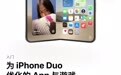 苹果应用商城上线iPhone Duo优化应用专题页，涉及多款热门应用