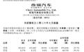 奇瑞公布7月销量：智界单月卖出超万辆同比增长227.7%