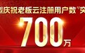 天九老板云注册用户突破700万，AI纵深落地开启企服新征程