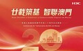 郵電局將於10月15日下午加蓋“新華三集團服務澳門市場二十週年”紀念郵戳