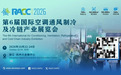 倒计时30天 年度必赴！RACC第6届国际制冷及冷链展即将在杭州大会展中心盛大开幕