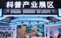 科技科普两翼齐飞 北京首设科普产业展区