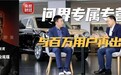 央视财经接连对话马斯克、张兴海 点赞中国制造也讲透中国品牌向上