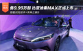 售价9.99-14.39万元 比亚迪秦MAX正式上市