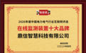 见证品牌实力！祝贺鼎信智慧科技有限公司获得2026年度“在线监测装置十大品牌”荣誉称号