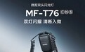 神牛MF-T76微距双头闪光灯开售：TTL自动闪光、1.2s高速回电，1299元
