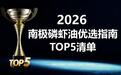 2026南极磷虾油怎么选不踩坑？聚焦磷脂含量与溯源，优选清单
