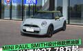 MINI PAUL SMITH设计师款燃油版上市 限时礼遇价27.78万起
