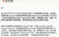 Claude卸磨杀虾！开发者一夜工作流全断，OpenAI躺赚用户