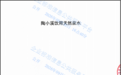 严于国标！陶小溪《饮用天然泉水》企业标准正式实施