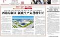 《青岛日报》头版头题解读西海岸新质生产力蓬勃生长