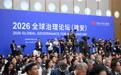 2026全球治理论坛(雄安)开幕(6)