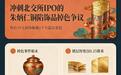 朱炳仁铜镀层仅0.25微米，非遗溢价还能持续吗？