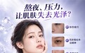 面膜什么牌子好？下单前先弄清这四个核验点