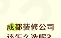 2026成都装修公司推荐：实测成都十大靠谱装修公司，多维度深度解析