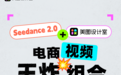 美图设计室正式接入Seedance 2.0，电商视频内容创作能力再进阶