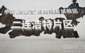 “新”中有你丨从“口岸通道”到“开放高地” 中国（内蒙古）自贸试验区二连浩特片区探索向北开放新路径