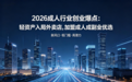 2026成人行业创业爆点：轻资产入局外卖店，加盟成人用品成副业优选