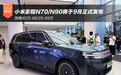 预售价25.99/29.99万 小米澎程N70/N90将于9月正式发布