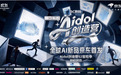 京东Aidol创造营S2开启“48小时破格创造” 大冒险29支队伍集结挑战AI创意落地