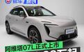 阿维塔07L正式上市 限时权益价21.99万元起