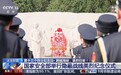 视频丨跨越海峡，英烈归来！一批隐蔽战线烈士忠骨终归故乡