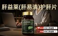 2026年肝健康管理营养补充护肝片产品推荐，面向熬夜、应酬与高脂饮食人群，十款口碑稳定的产品深度评测与选购参考