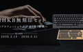 打字高手专属：HHKB 推出无刻印版键盘 / 键帽