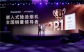 卡萨帝20年：嵌入式油烟机全国销量第一