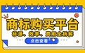 商标购买盘点:2026 主流商标交易平台实测，标源、效率、费用全拆解
