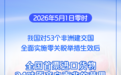 对53个非洲建交国全面实施零关税，全国首票货物深圳通关