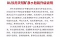 胖东来饮用天然矿泉水包装升级，外形采用“天使之翼”设计，将于5月9日上市，门店：尚未接到涨价通知