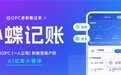 金蝶上线“小蝶记账”微信小程序，助力小微电商全链条智能经营