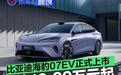 比亚迪海豹07EV正式上市 售16.99万元起