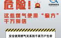 危险！这些燃气使用“偏方”千万别信