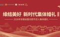 “缘结美好 新时代集体婚礼·安徽站”——2026年安徽省暨合肥市百人集体婚礼圆满举行