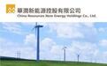 深交所史上最大IPO华润新能源，在山东有哪些布局？