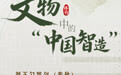 博物丨器载匠心：文物中的“中国智造” (2)